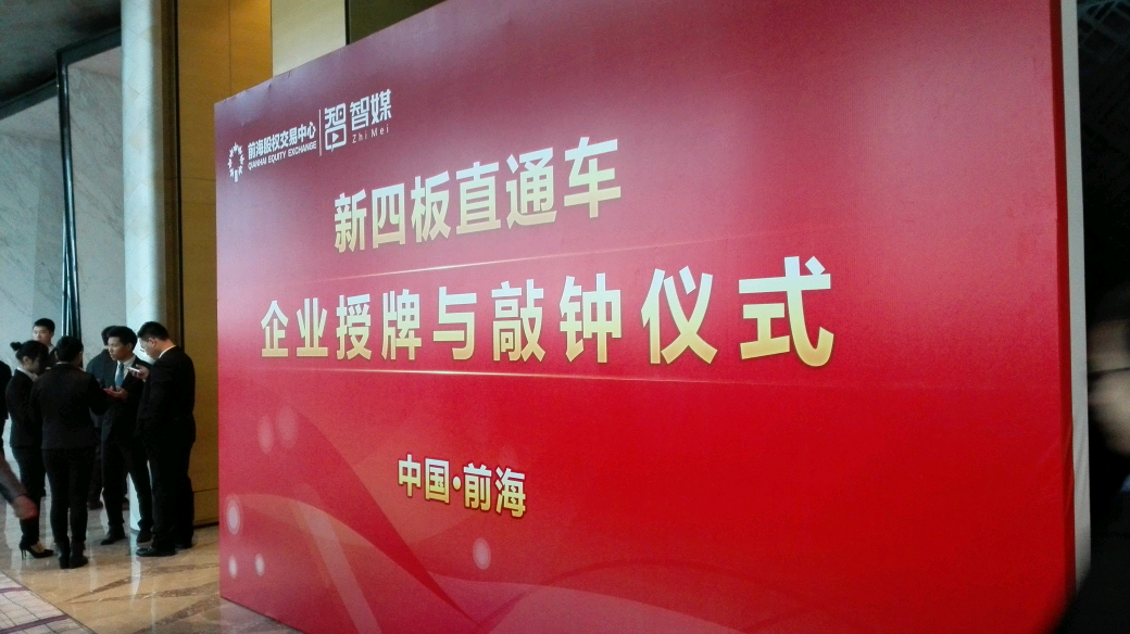博揚(yáng)智能裝備在深圳“新四板”成功掛牌上市！