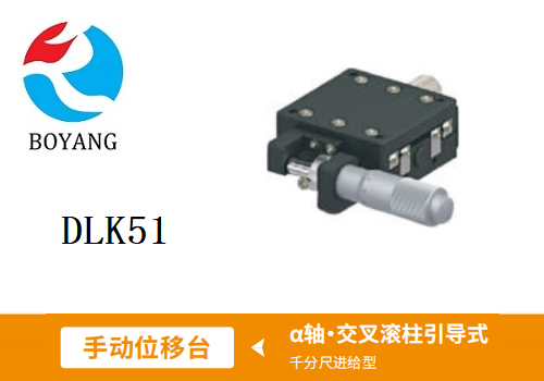 DLK51手動(dòng)位移滑臺(tái)