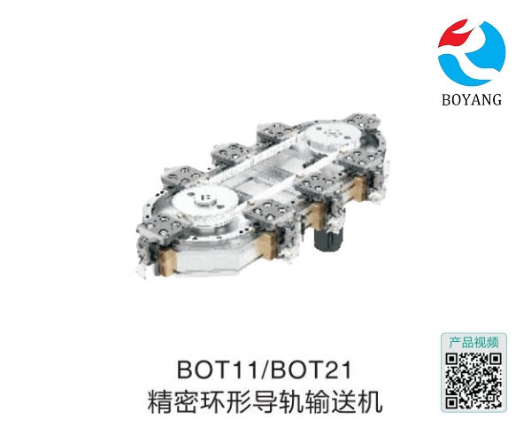 博揚(yáng)BOT11/BOT21精密環(huán)形導(dǎo)軌輸送機(jī)